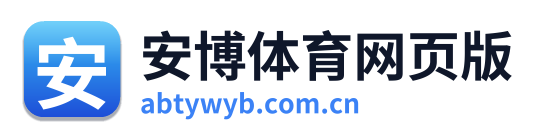 安博体育网页版